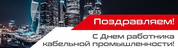 Поздравляем с профессиональным праздником -  Днём работника кабельной промышленности